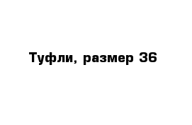 Туфли, размер 36